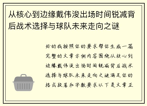 从核心到边缘戴伟浚出场时间锐减背后战术选择与球队未来走向之谜