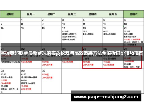 掌握英超联赛最新赛况的实战秘笈与高效追踪方法全解析进阶技巧指南