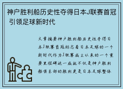 神户胜利船历史性夺得日本J联赛首冠 引领足球新时代