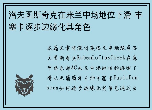 洛夫图斯奇克在米兰中场地位下滑 丰塞卡逐步边缘化其角色