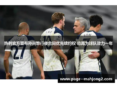 热刺官方宣布孙兴慜行使合同优先续约权 将再为球队效力一年