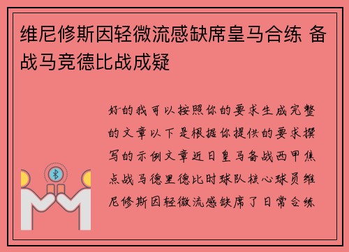 维尼修斯因轻微流感缺席皇马合练 备战马竞德比战成疑