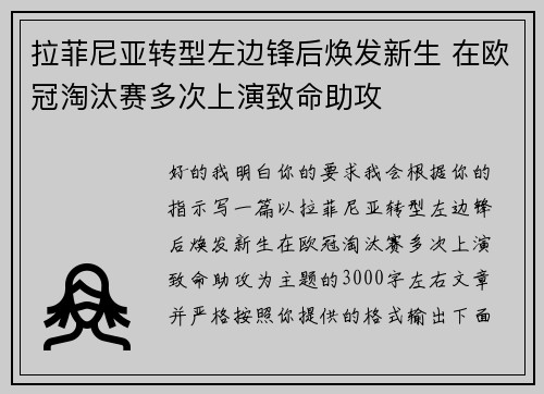 拉菲尼亚转型左边锋后焕发新生 在欧冠淘汰赛多次上演致命助攻
