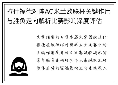 拉什福德对阵AC米兰欧联杯关键作用与胜负走向解析比赛影响深度评估