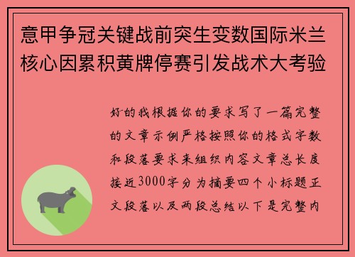 意甲争冠关键战前突生变数国际米兰核心因累积黄牌停赛引发战术大考验