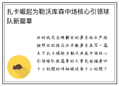 扎卡崛起为勒沃库森中场核心引领球队新篇章