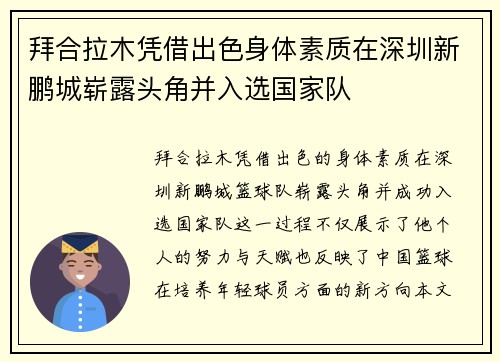 拜合拉木凭借出色身体素质在深圳新鹏城崭露头角并入选国家队