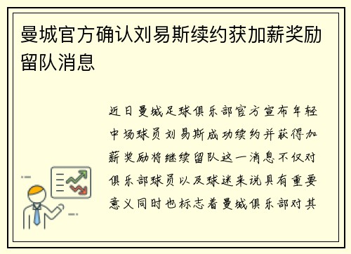 曼城官方确认刘易斯续约获加薪奖励留队消息