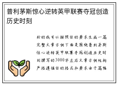 普利茅斯惊心逆转英甲联赛夺冠创造历史时刻