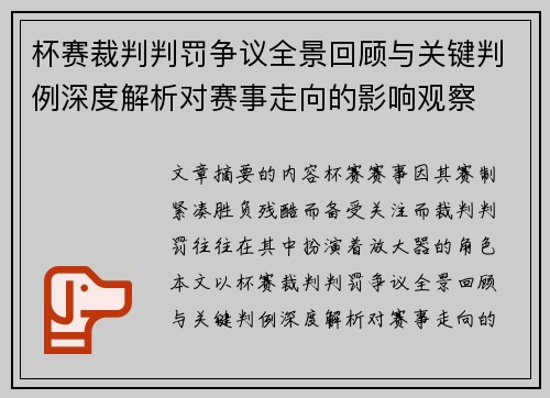 杯赛裁判判罚争议全景回顾与关键判例深度解析对赛事走向的影响观察
