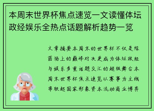 本周末世界杯焦点速览一文读懂体坛政经娱乐全热点话题解析趋势一览