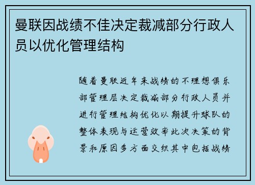 曼联因战绩不佳决定裁减部分行政人员以优化管理结构