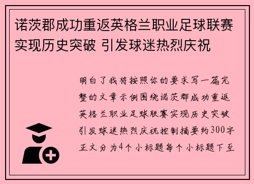 诺茨郡成功重返英格兰职业足球联赛实现历史突破 引发球迷热烈庆祝
