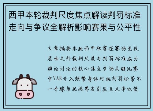 西甲本轮裁判尺度焦点解读判罚标准走向与争议全解析影响赛果与公平性探讨