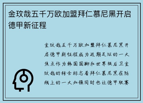 金玟哉五千万欧加盟拜仁慕尼黑开启德甲新征程