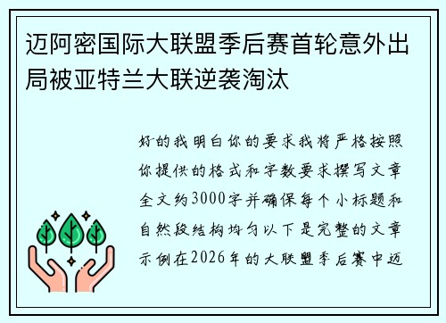 迈阿密国际大联盟季后赛首轮意外出局被亚特兰大联逆袭淘汰