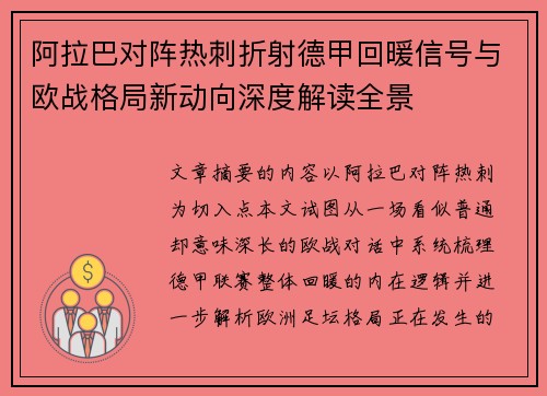 阿拉巴对阵热刺折射德甲回暖信号与欧战格局新动向深度解读全景
