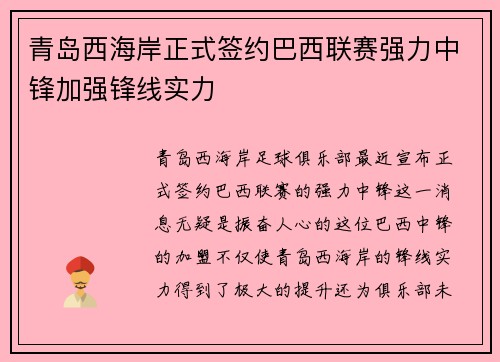 青岛西海岸正式签约巴西联赛强力中锋加强锋线实力