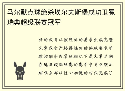 马尔默点球绝杀埃尔夫斯堡成功卫冕瑞典超级联赛冠军