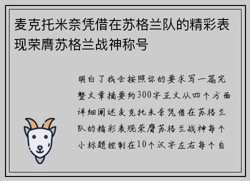 麦克托米奈凭借在苏格兰队的精彩表现荣膺苏格兰战神称号
